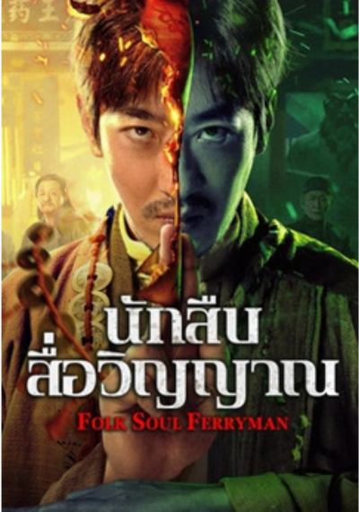 ดูหนังออนไลน์ Folk Soul Ferryman (2025) นักสืบสื่อวิญญาณ ซับไทย